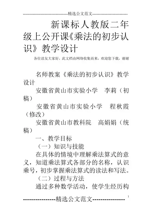 新课标人教版二年级上公开课《乘法的初步认识》教学设计