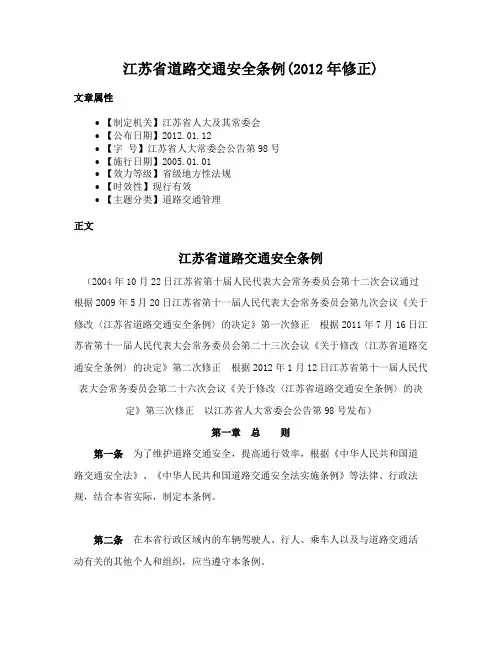 江苏省道路交通安全条例(2012年修正)