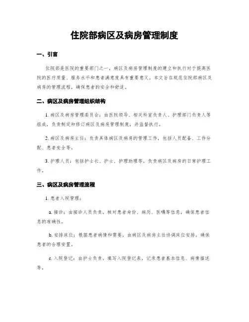 住院部病区及病房管理制度