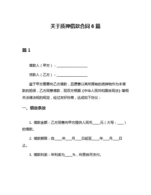 关于质押借款合同6篇