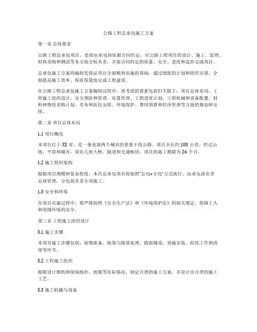公路工程总承包施工方案
