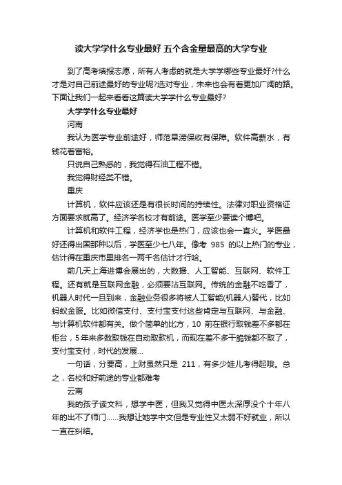 读大学学什么专业最好五个含金量最高的大学专业