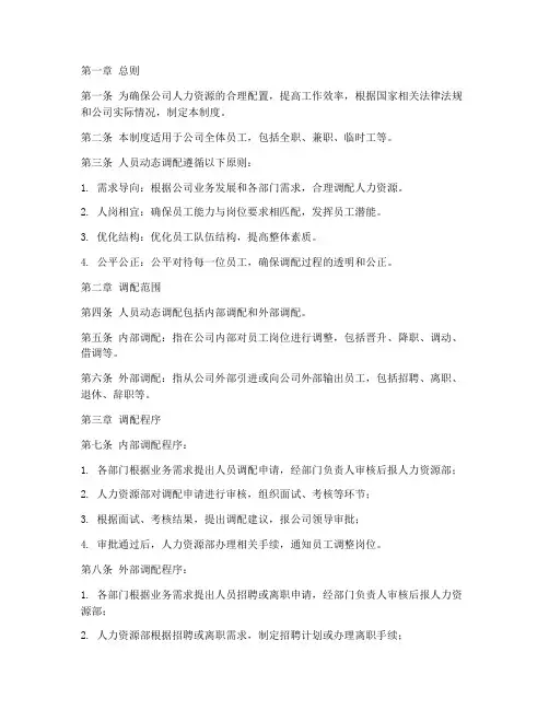 人员动态调配管理制度范本