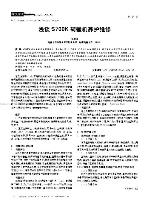 浅谈S700K转辙机养护维修
