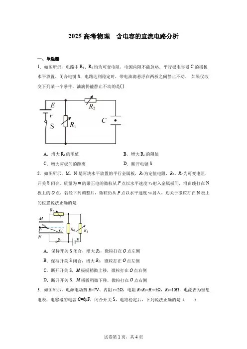 2025高考物理 含电容的直流电路分析