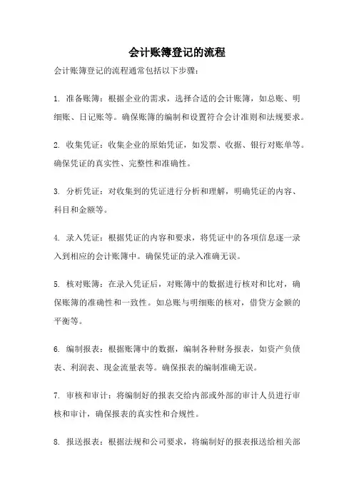 会计账簿登记的流程
