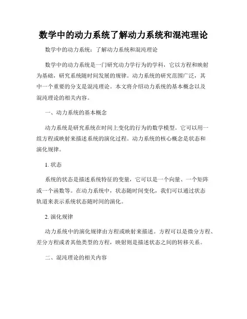 数学中的动力系统了解动力系统和混沌理论