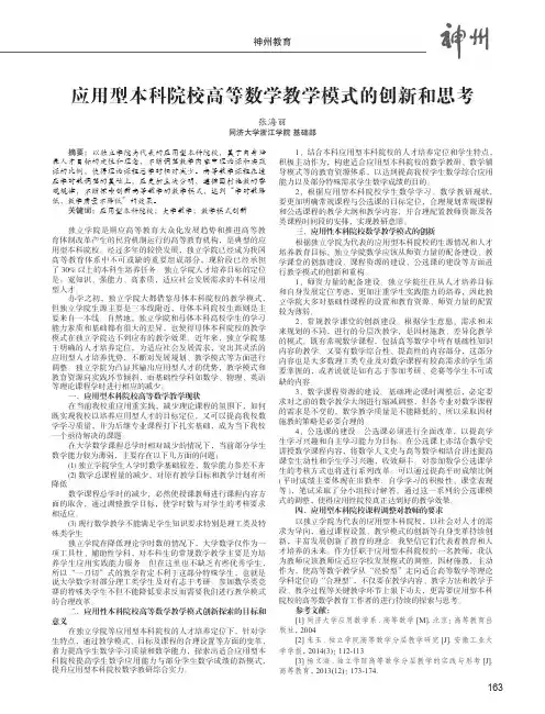 应用型本科院校高等数学教学模式的创新和思考