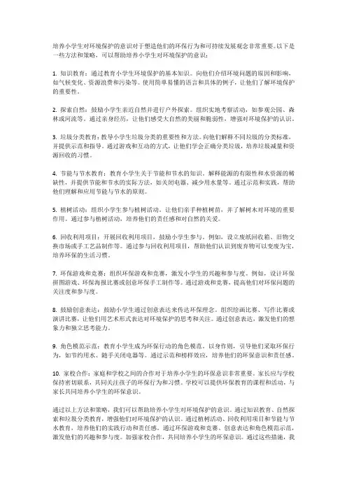 如何培养小学生对环境保护的意识
