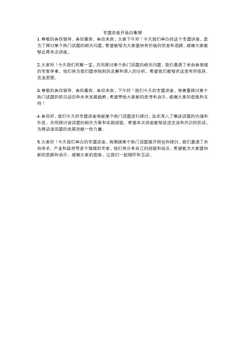 专题讲座开场白集锦
