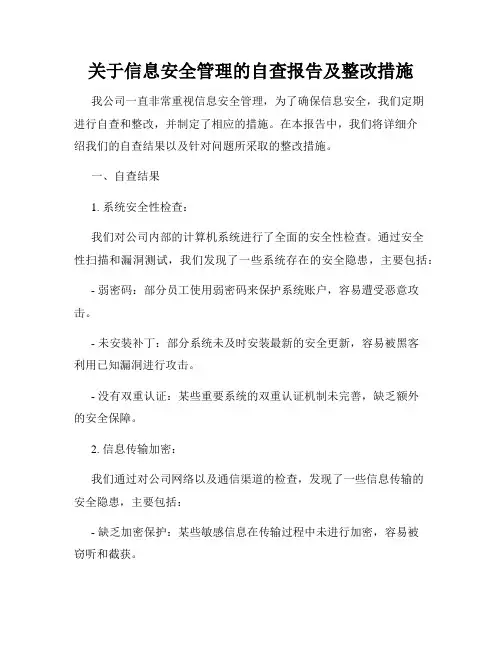 关于信息安全管理的自查报告及整改措施