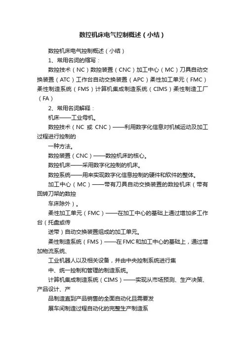 数控机床电气控制概述（小结）