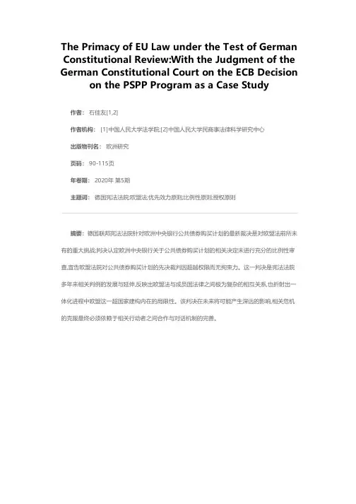德国违宪审查机制考验下的欧盟法优先效力原则——以德国宪法法院关于欧洲中央银行公共债券购买计划的最新判决为例
