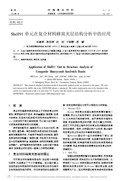 Shell91单元在复合材料蜂窝夹层结构分析中的应用