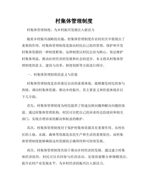 村集体管理制度