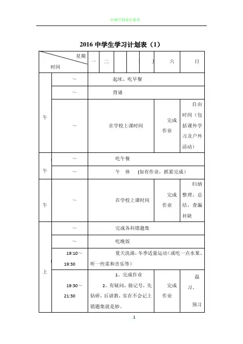 各种中学生学习计划表很全面