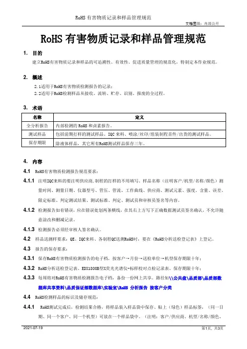 RoHS有害物质记录和样品管理规范[模板]