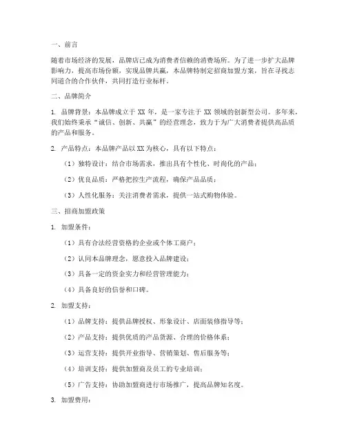 品牌店招商加盟方案策划