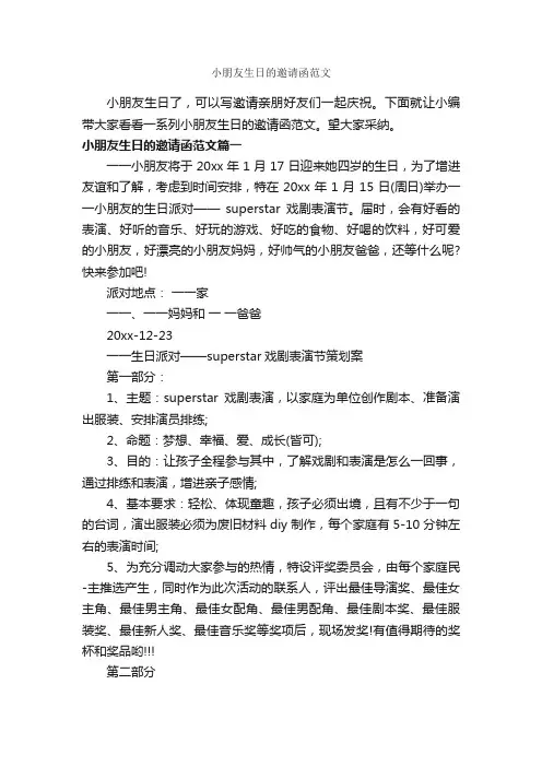 小朋友生日的邀请函范文_邀请函_