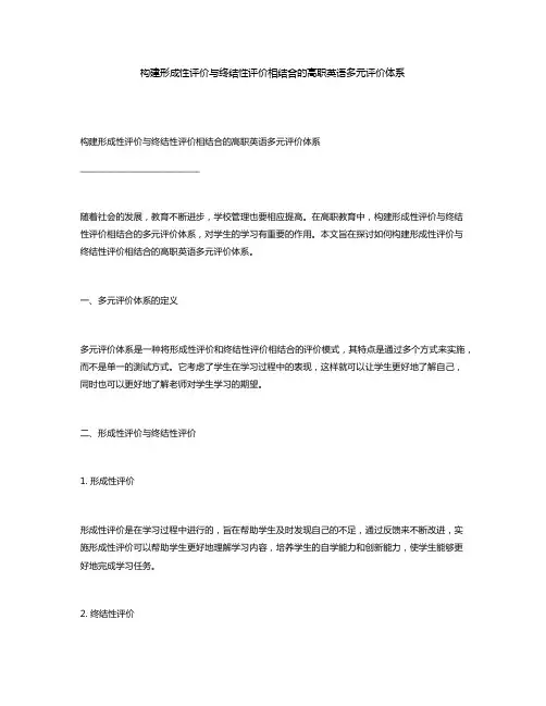 构建形成性评价与终结性评价相结合的高职英语多元评价体系