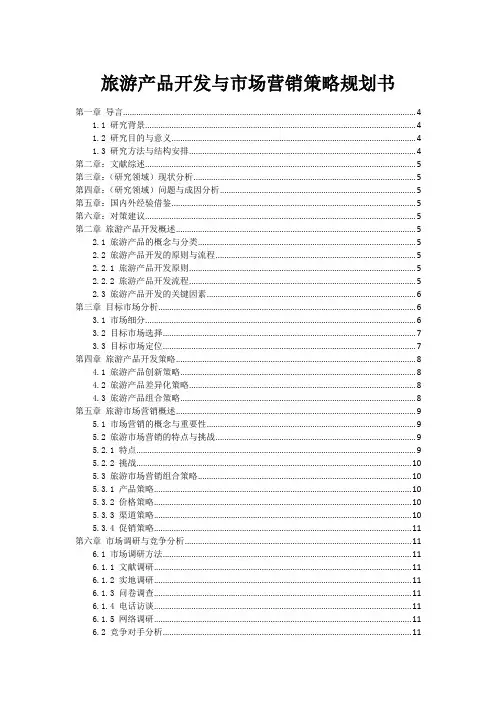 旅游产品开发与市场营销策略规划书