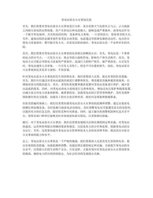 变电站雷击火灾事故反思