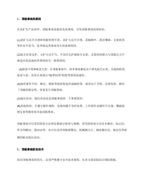 顶板事故的原因及防治技术