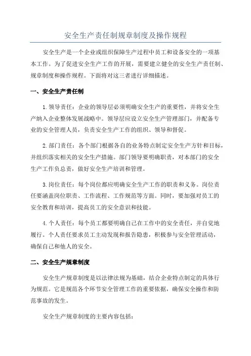 安全生产责任制规章制度及操作规程