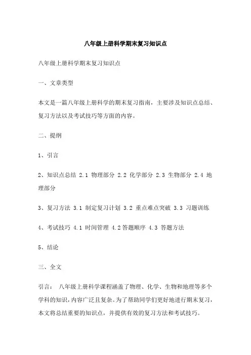 八年级上册科学期末复习知识点