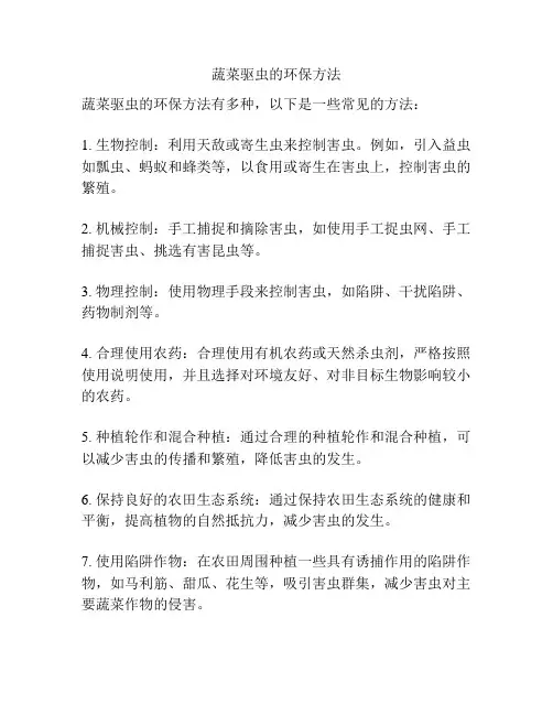 蔬菜驱虫的环保方法