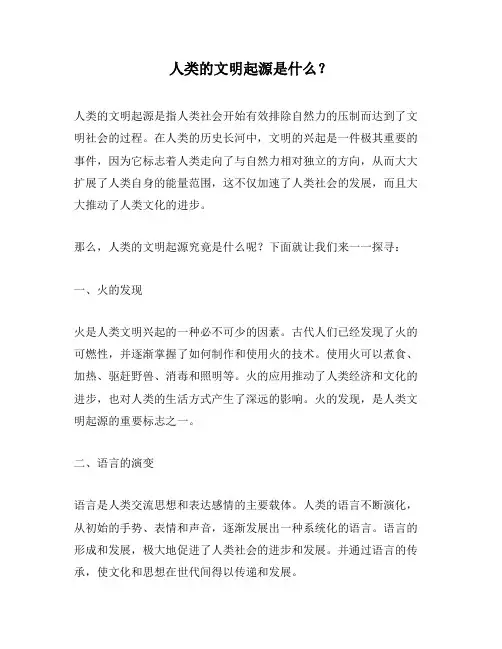 人类的文明起源是什么？
