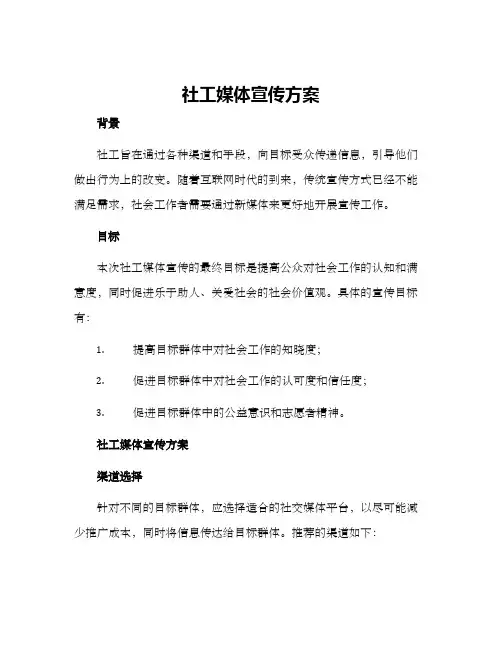 社工媒体宣传方案
