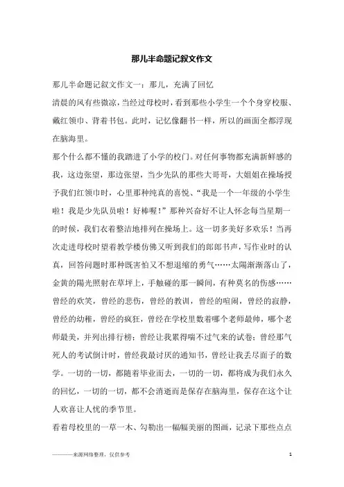 那儿半命题记叙文作文