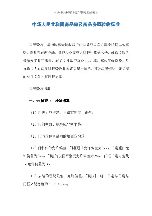 中华人民共和国商品房及商品房屋验收标准