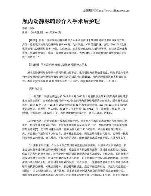 颅内动静脉畸形介入手术后护理