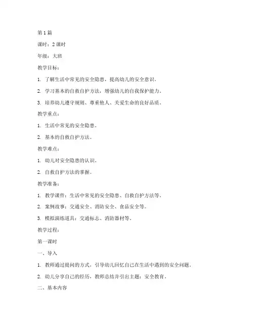教案幼儿园中的安全教育(3篇)