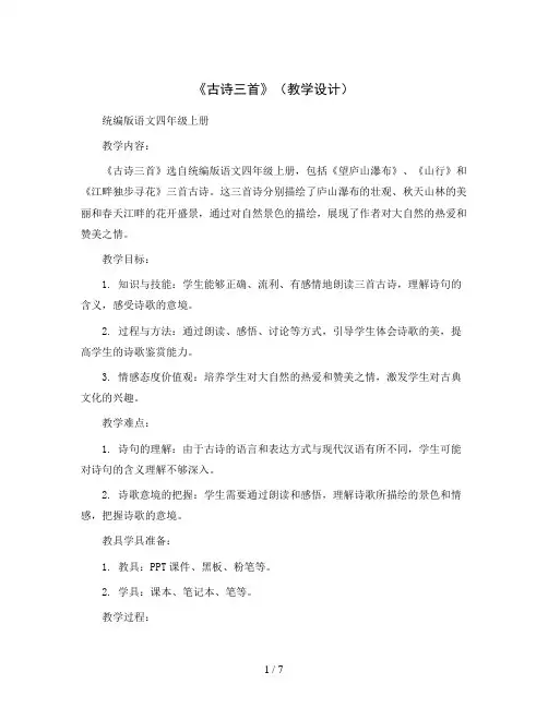 9《古诗三首》(教学设计)统编版语文四年级上册