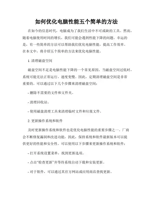 如何优化电脑性能五个简单的方法