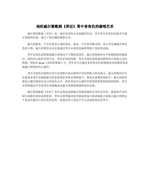 浅析威尔第歌剧《弄臣》男中音角色的演唱艺术