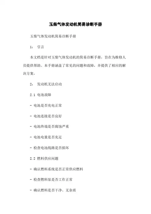 玉柴气体发动机简易诊断手册