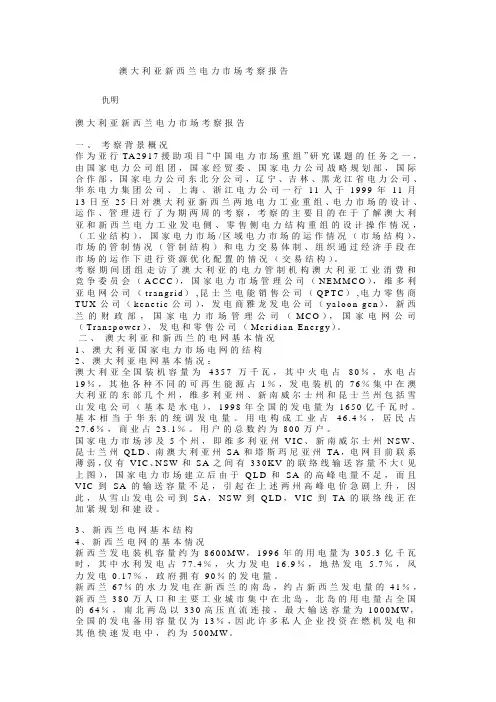 澳大利亚新西兰电力市场考察报告
