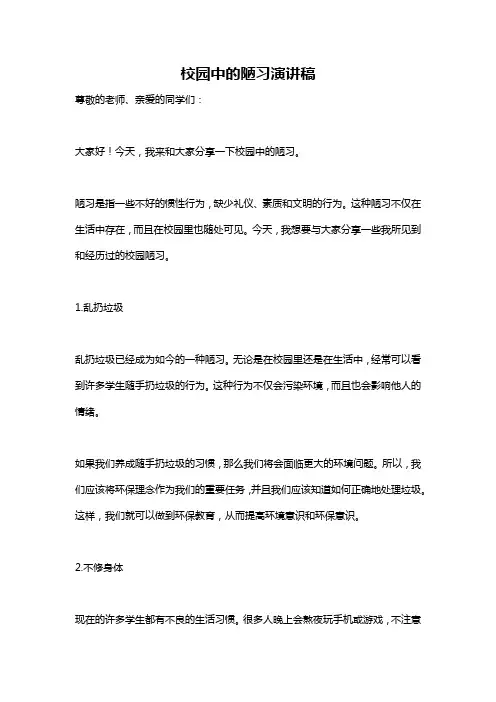 校园中的陋习演讲稿
