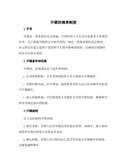 开锁的规章制度
