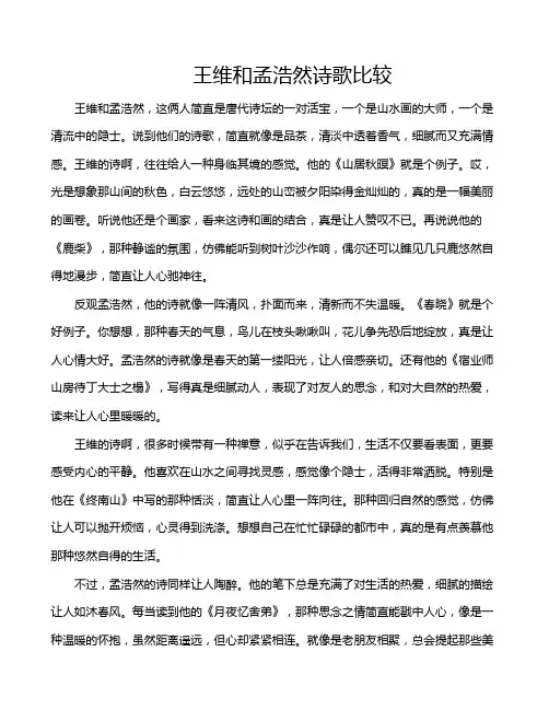王维和孟浩然诗歌比较