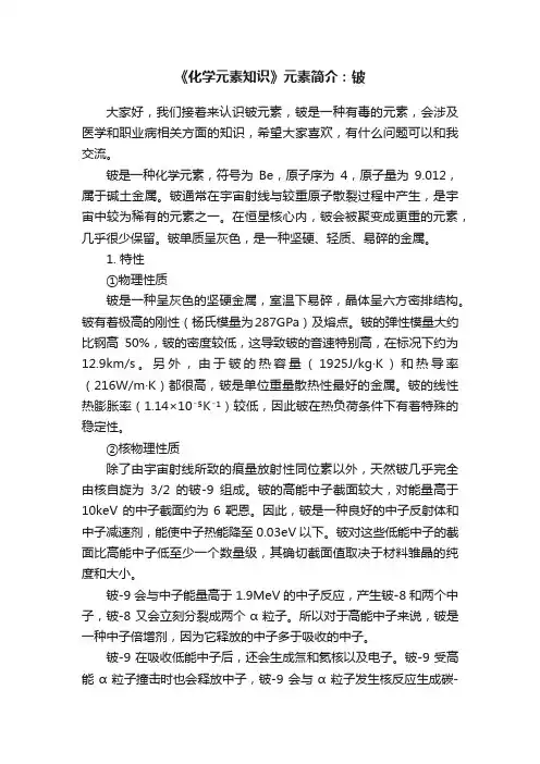 《化学元素知识》元素简介：铍