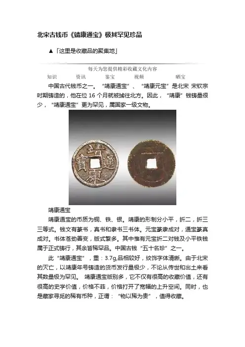 北宋古钱币《靖康通宝》极其罕见珍品
