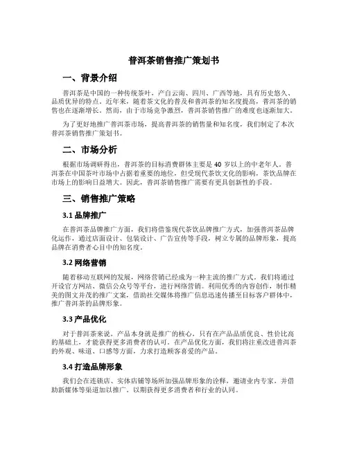 普洱茶销售推广策划书