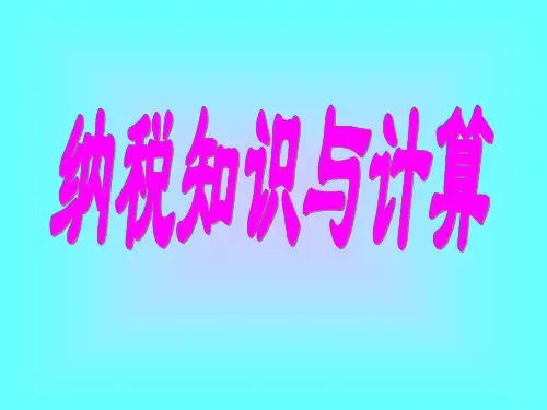 六年级数学纳税知识及计算