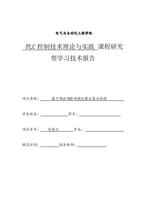 plc-300技术报告-模拟量采集与处理(1)