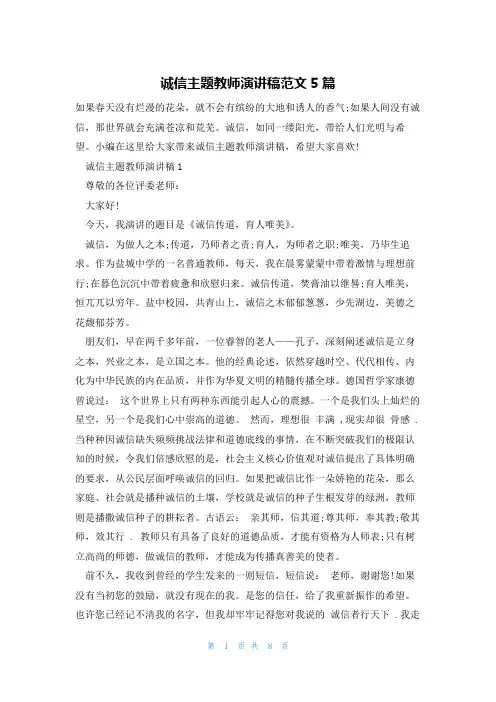 诚信主题教师演讲稿范文5篇